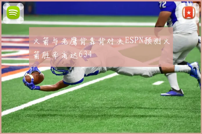 火箭与老鹰背靠背对决ESPN预测火箭胜率高达634