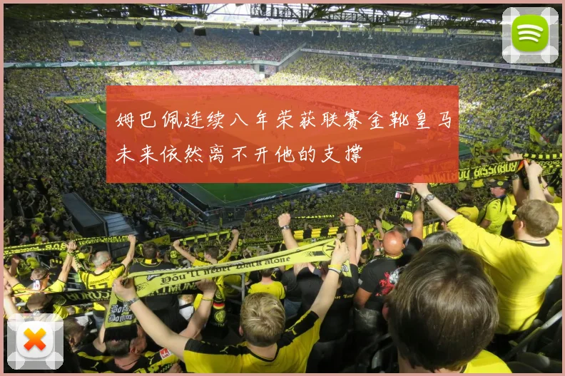 姆巴佩连续八年荣获联赛金靴皇马未来依然离不开他的支撑